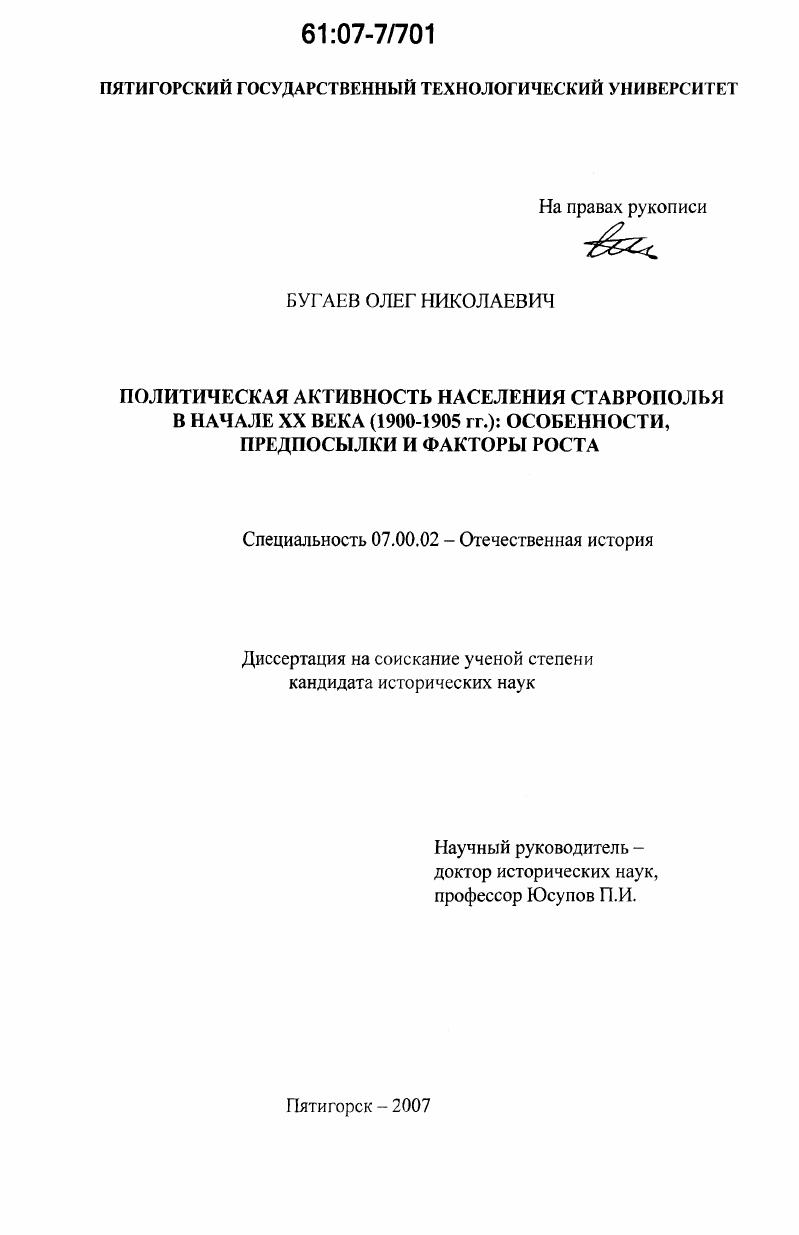 Политическая активность населения Ставрополья в начале XX века (1900-1905 гг.): особенности, предпосылки и факторы роста