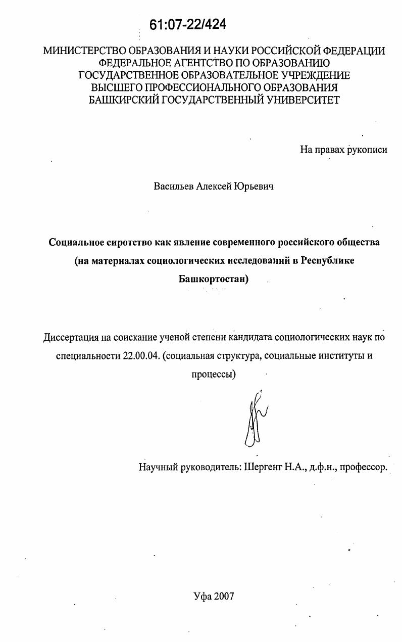 Социальное сиротство как явление современного российского общества : на материалах социологических исследований в Республике Башкортостан