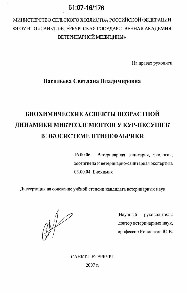 Биохимические аспекты возрастной динамики микроэлементов у кур-несушек в экосистеме птицефабрики