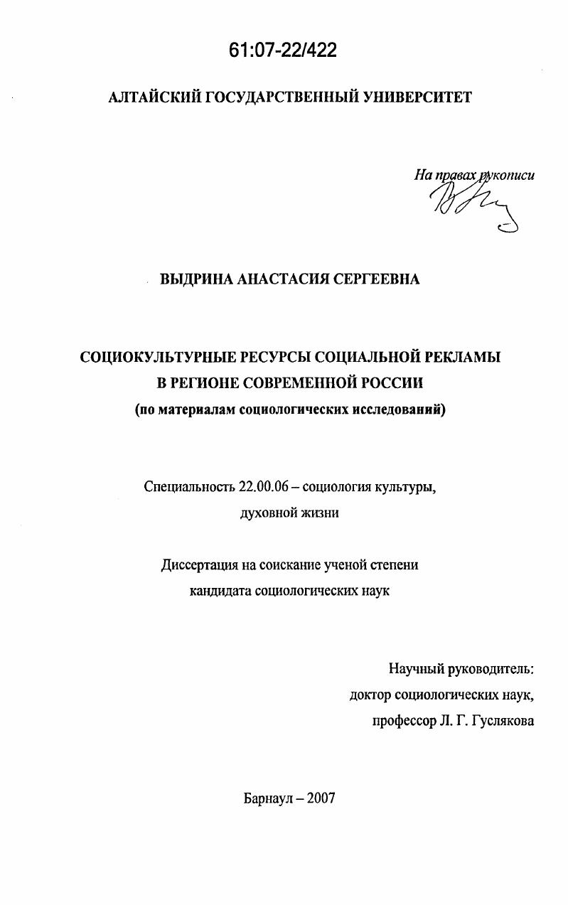 скачать диссертацию Социокультурные ресурсы социальной рекламы в регионе современной России : по материалам социологических исследований Социокультурные ресурсы социальной рекламы в регионе современной России : по материалам социологических исследований