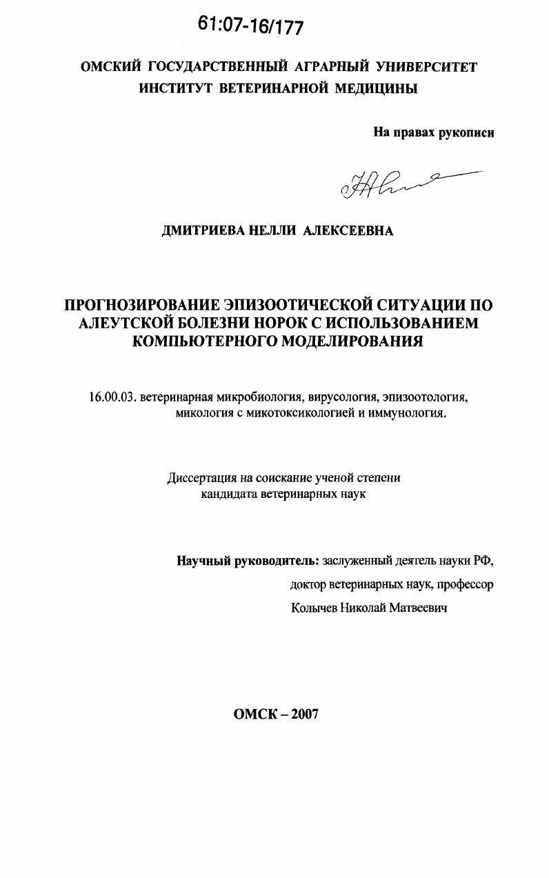 Прогнозирование эпизоотической ситуации по алеутской болезни норок с использованием компьютерного моделирования