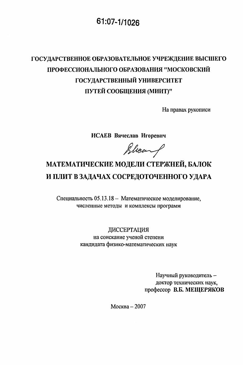 Математические модели стержней, балок и плит в задачах сосредоточенного удара