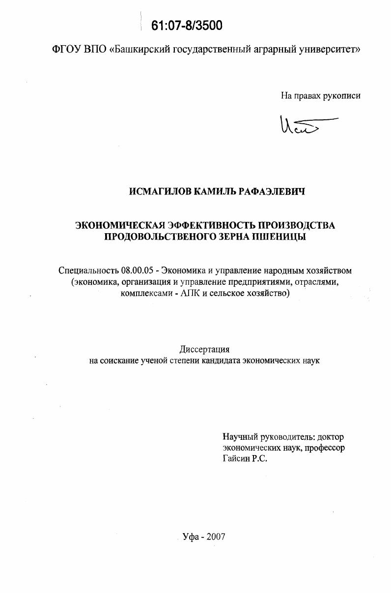 Экономическая эффективность производства продовольственного зерна пшеницы