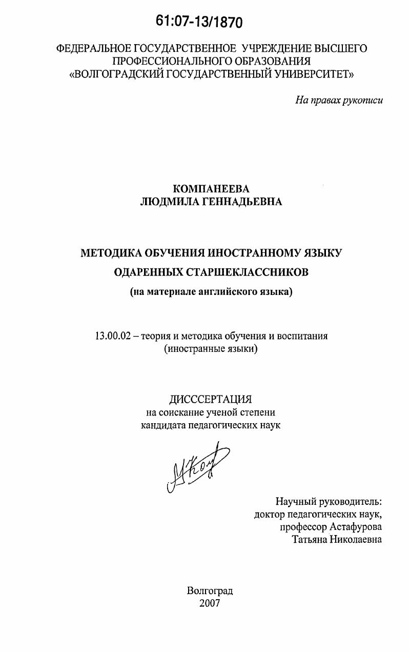 Методика обучения иностранному языку одаренных старшеклассников : на материале английского языка