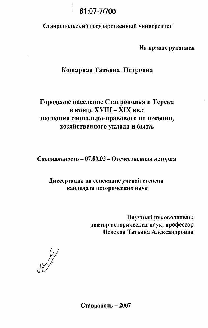 скачать диссертацию Городское население Ставрополья и Терека в конце XVIII-XIX вв.: эволюция социально-правового положения, хозяйственного уклада и быта Городское население Ставрополья и Терека в конце XVIII-XIX вв.: эволюция социально-правового положения, хозяйственного уклада и быта