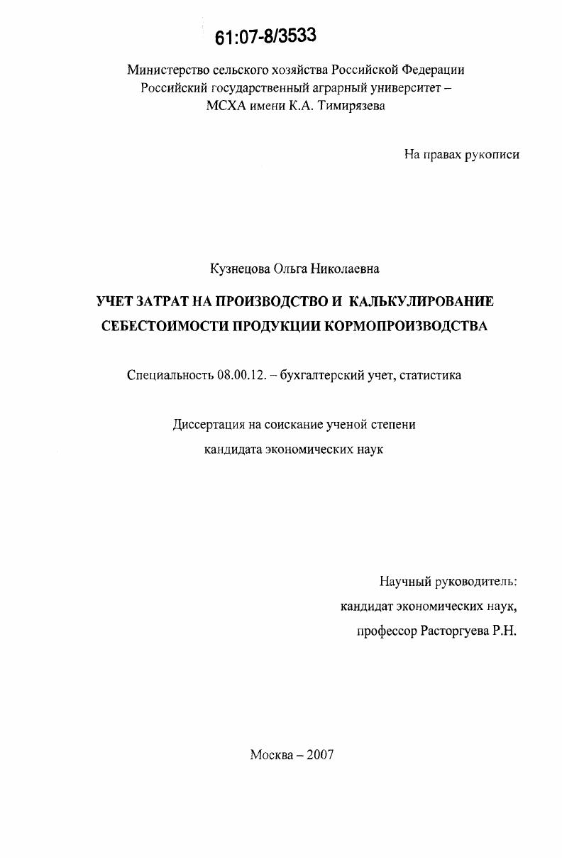 Учет затрат на производство и калькулирование себестоимости продукции кормопроизводства