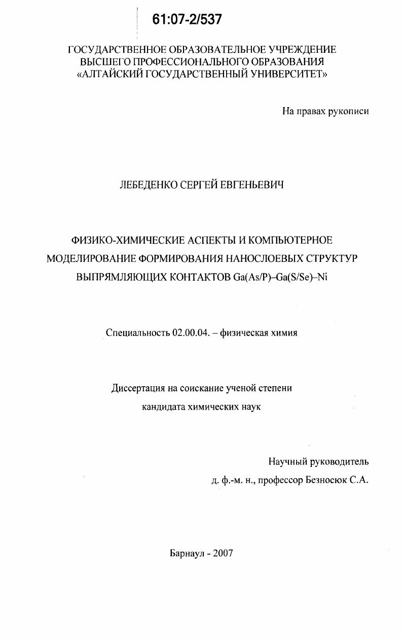 Физико-химические аспекты и компьютерное моделирование формирования нанослоевых структур выпрямляющих контактов Ga(As/P)-Ga(S/Se)-Ni