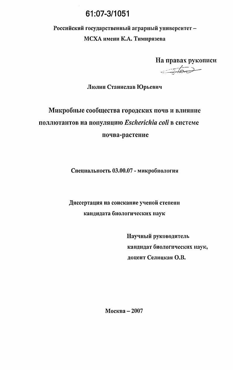 Микробные сообщества городских почв и влияние поллютантов на популяцию Escherichia coli в системе почва - растение