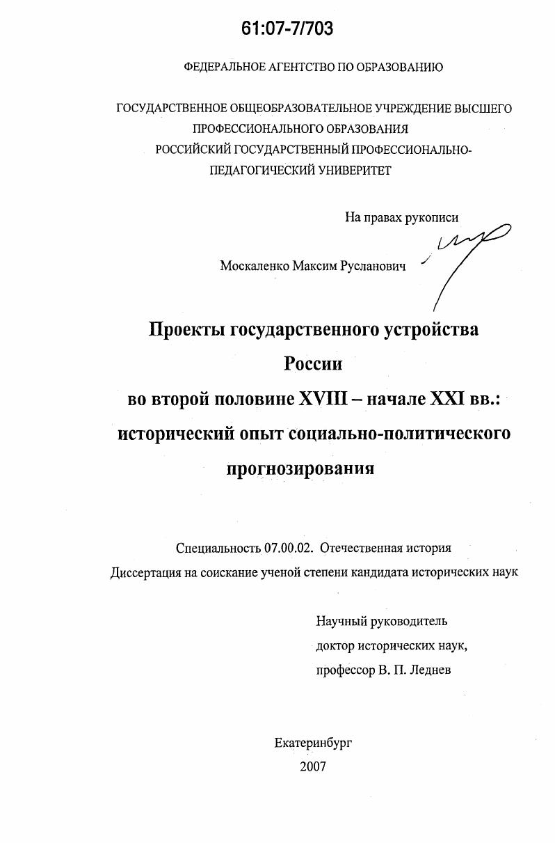 Проекты государственного устройства России во второй половине XVIII - начале XXI вв.: исторический опыт социально-политического прогнозирования