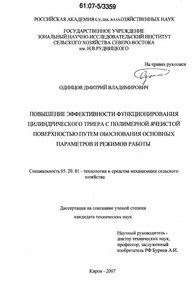 Повышение эффективности функционирования цилиндрического триера с полимерной ячеистой поверхностью путем обоснования основных параметров и режимов работы