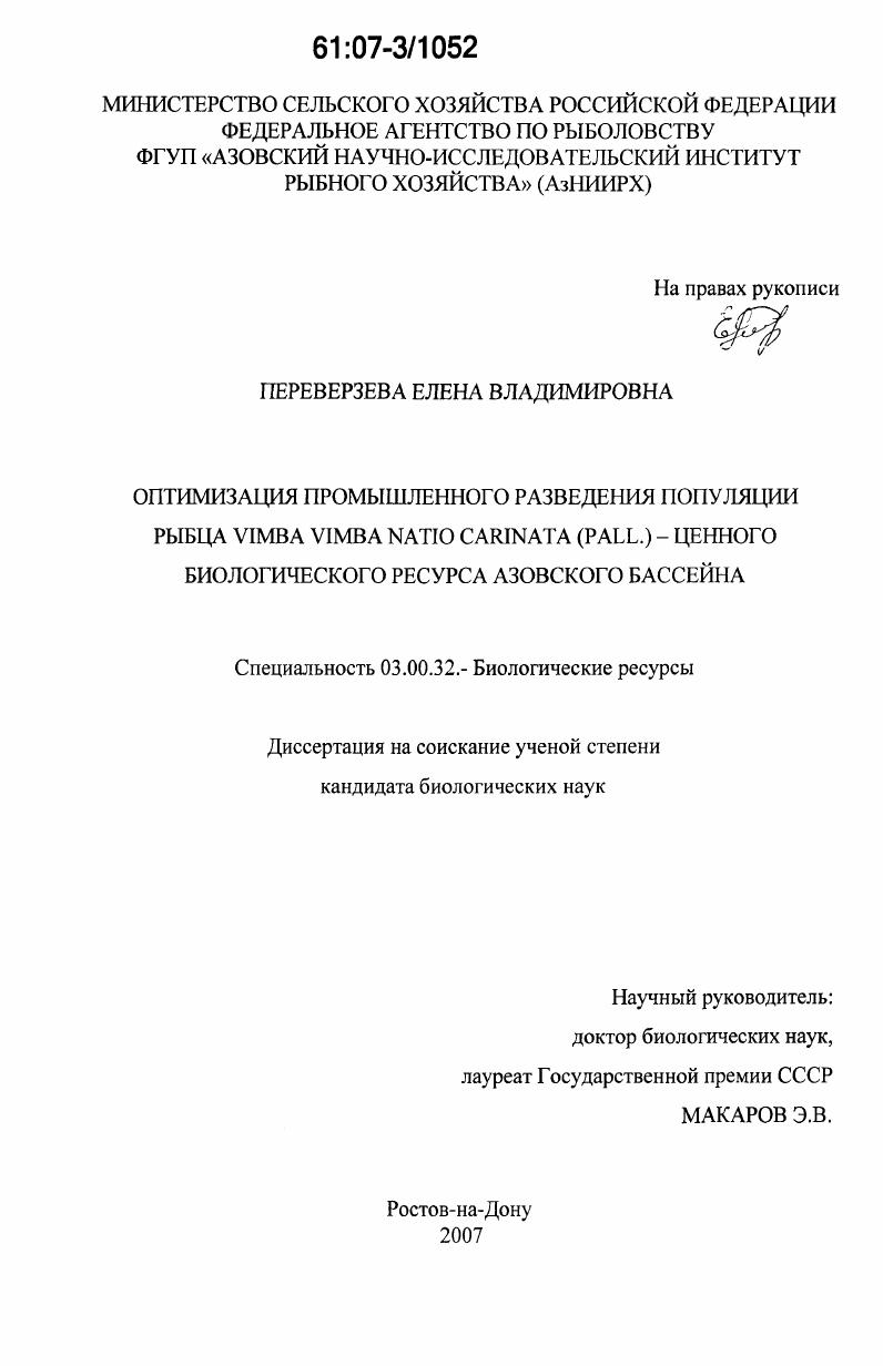 Оптимизация промышленного разведения популяции рыбца Vimba vimba natio carinata (Pall.) - ценного биологического ресурса Азовского бассейна
