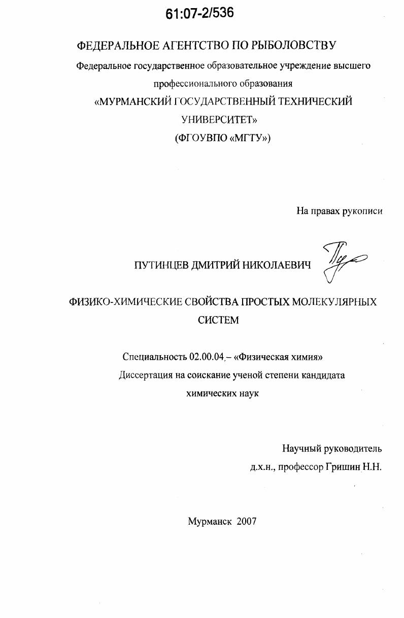 Физико-химические свойства простых молекулярных систем