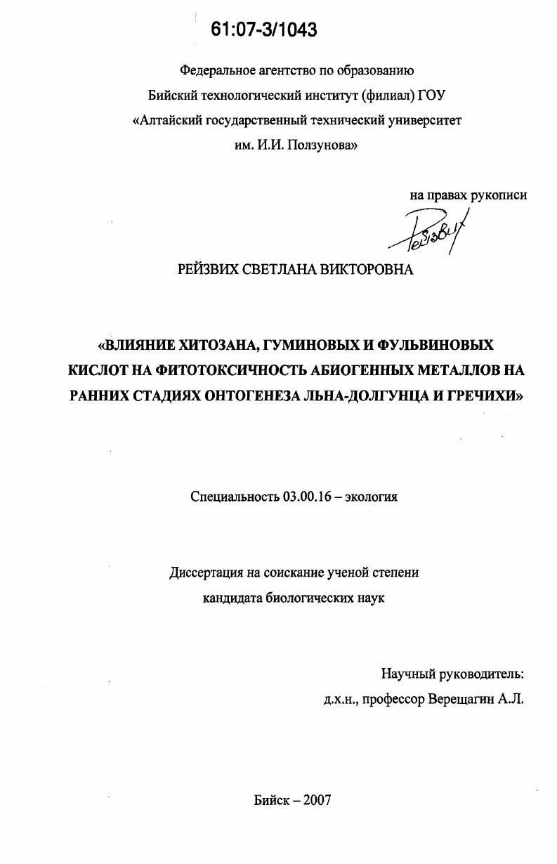 Влияние хитозана, гуминовых и фульвиновых кислот на фитотоксичность абиогенных металлов на ранних стадиях онтогенеза льна-долгунца и гречихи