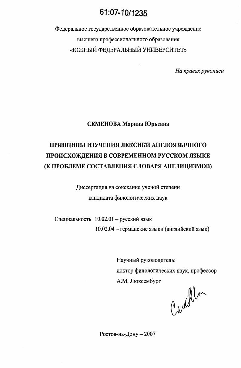 Принципы изучения лексики англоязычного происхождения в современном русском языке : к проблеме составления словаря англицизмов