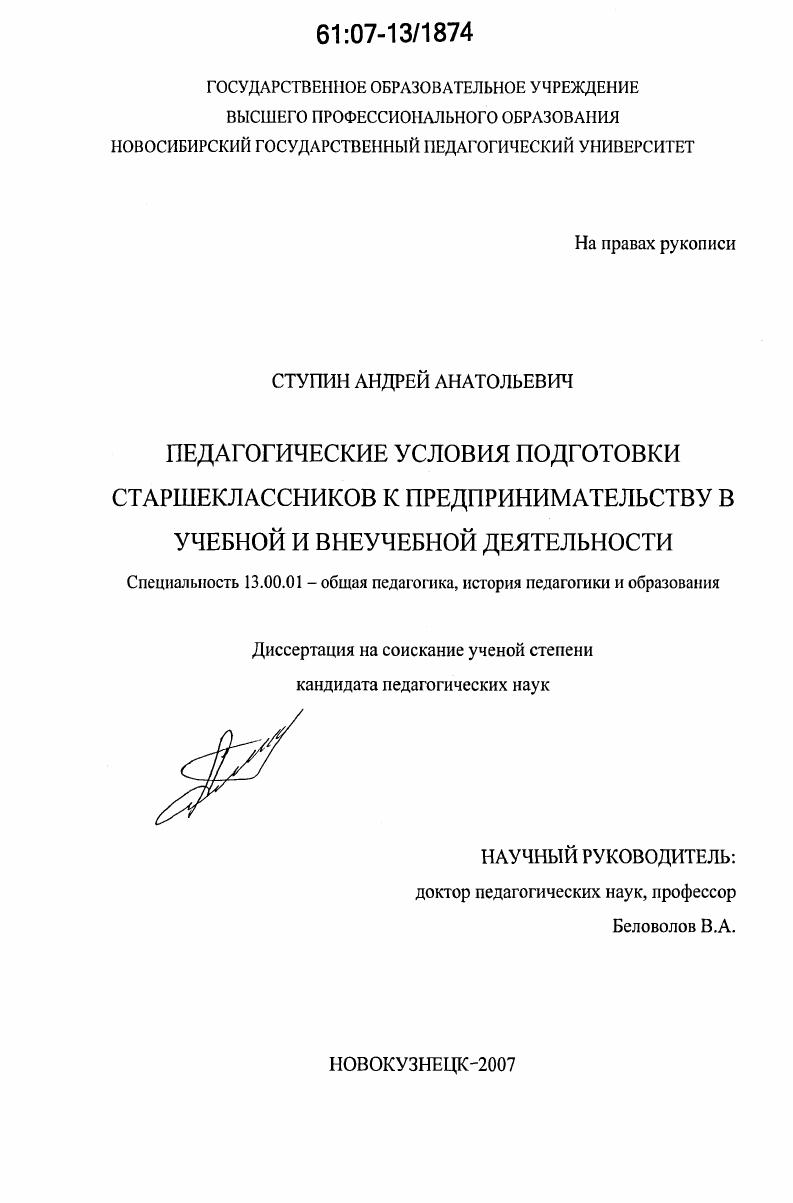 Педагогические условия подготовки старшеклассников к предпринимательству в учебной и внеучебной деятельности