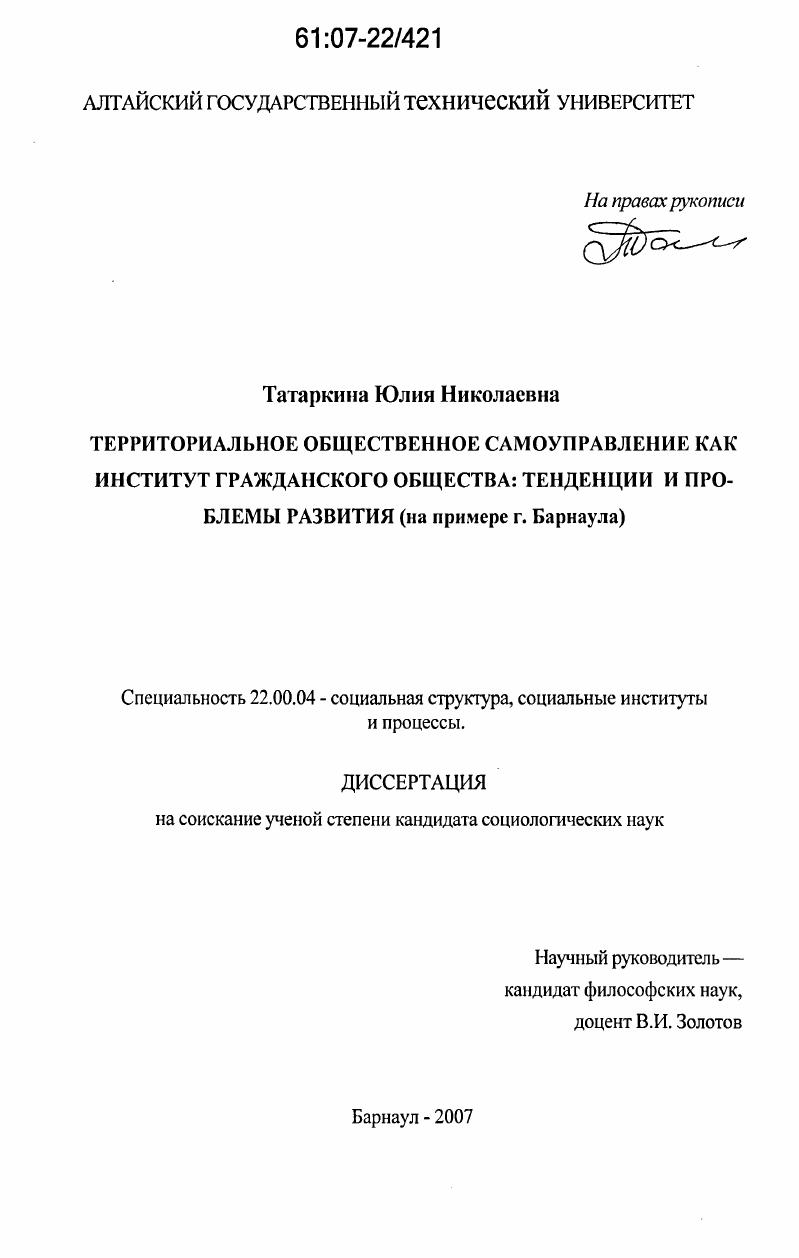 скачать диссертацию Территориальное общественное самоуправление как институт гражданского общества: тенденции и проблемы развития : на примере г.Барнаула Территориальное общественное самоуправление как институт гражданского общества: тенденции и проблемы развития : на примере г.Барнаула