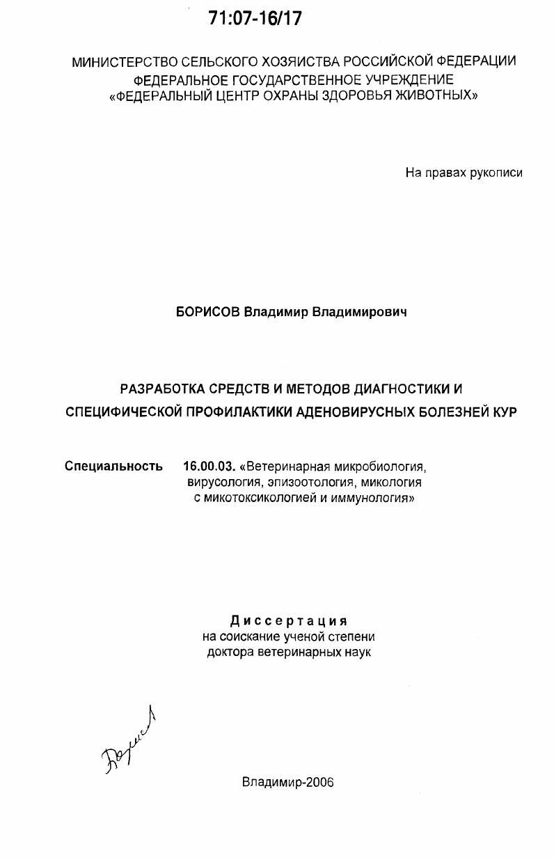 Разработка средств и методов диагностики и специфической профилактики аденовирусных болезней кур