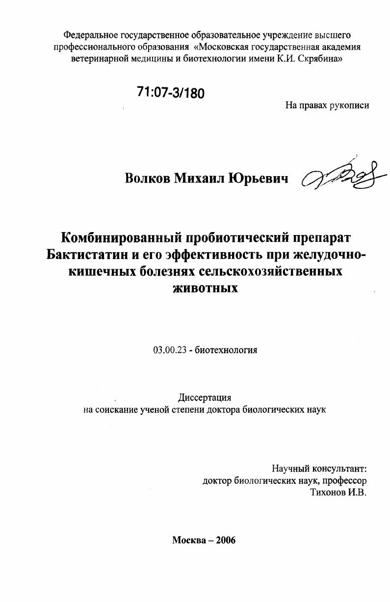 Комбинированный пробиотический препарат Бактистатин и его эффективность при желудочно-кишечных болезнях сельскохозяйственных животных