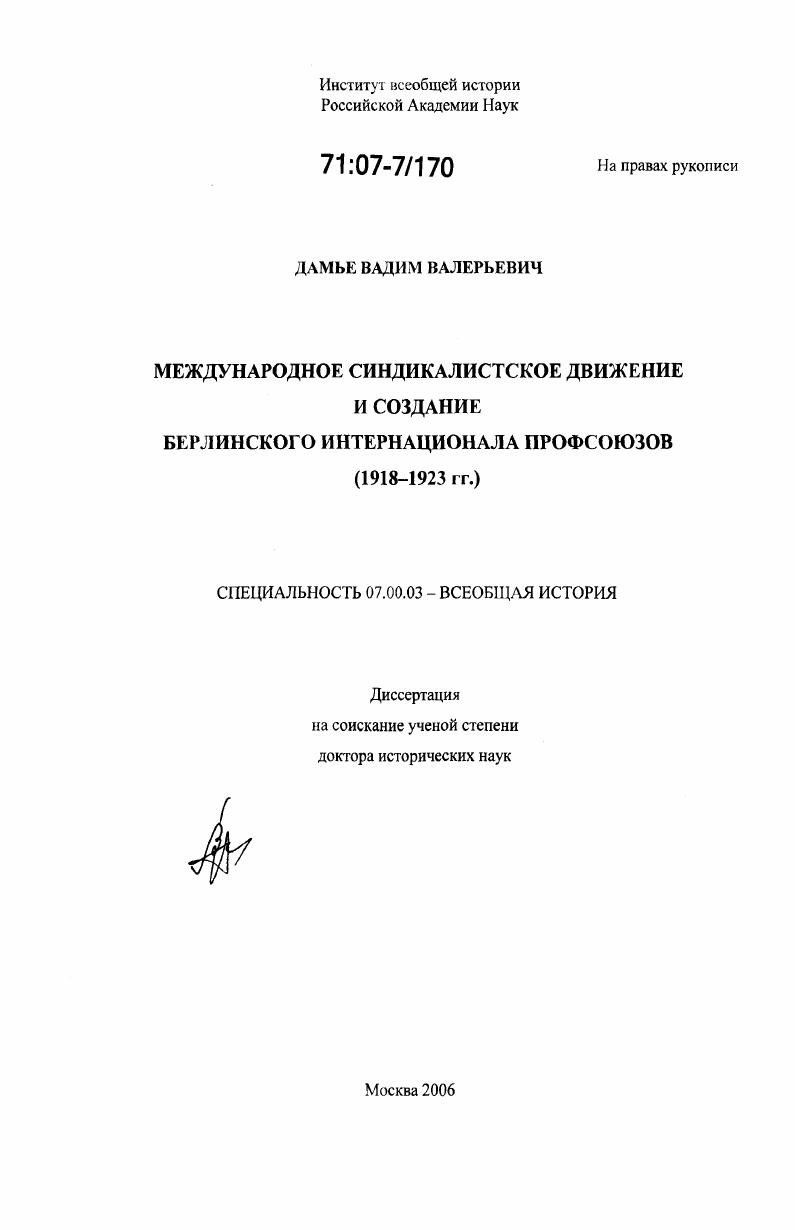 скачать диссертацию Международное синдикалистское движение и создание Берлинского интернационала профсоюзов : 1918-1923 гг. Международное синдикалистское движение и создание Берлинского интернационала профсоюзов : 1918-1923 гг.