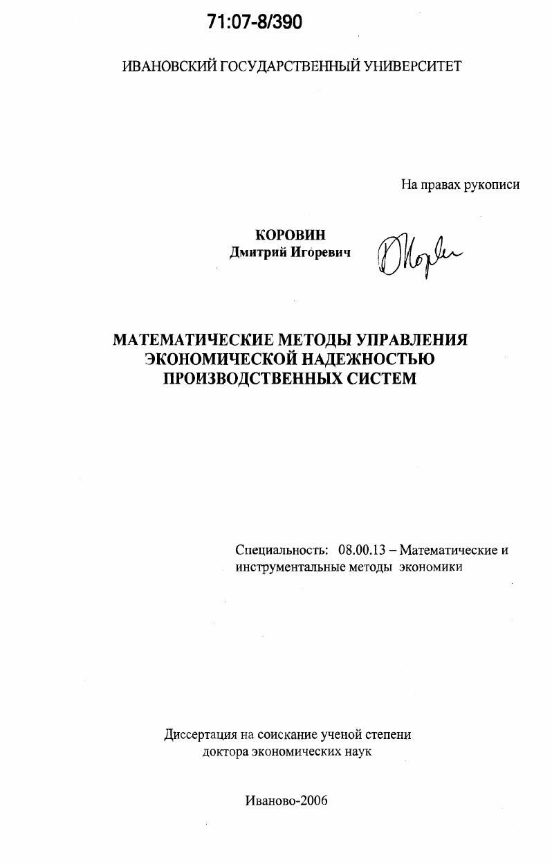 Математические методы управления экономической надежностью производственных систем