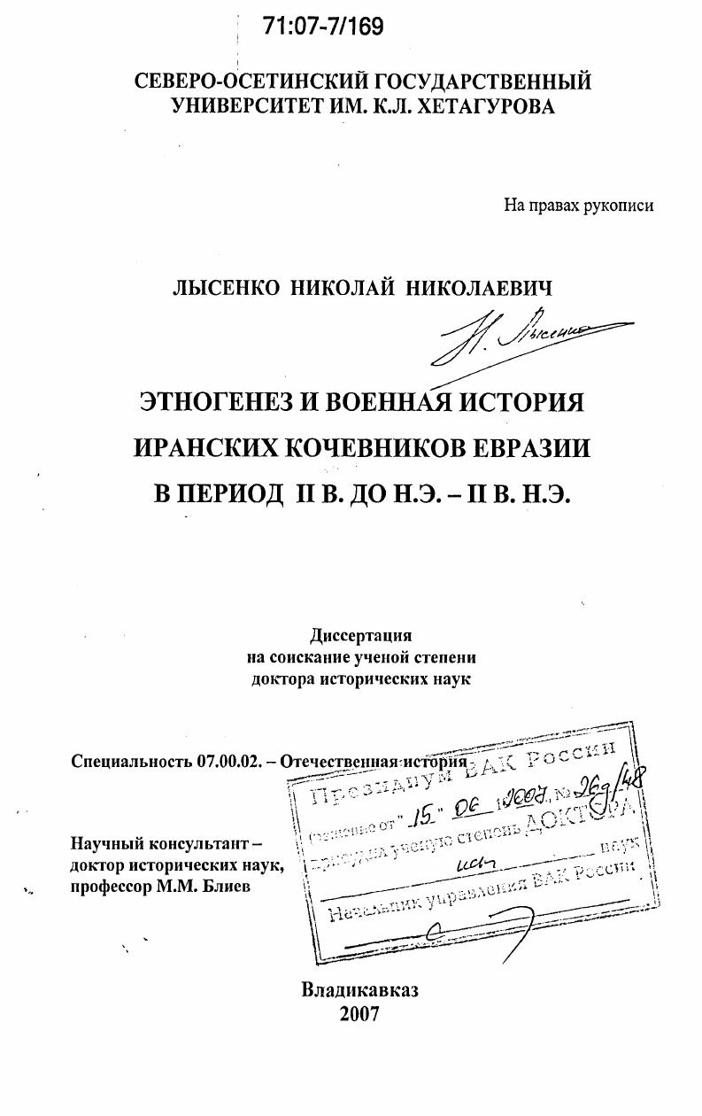 скачать диссертацию Этногенез и военная история иранских кочевников Евразии в период II в. до н.э. - II в. н.э. Этногенез и военная история иранских кочевников Евразии в период II в. до н.э. - II в. н.э.