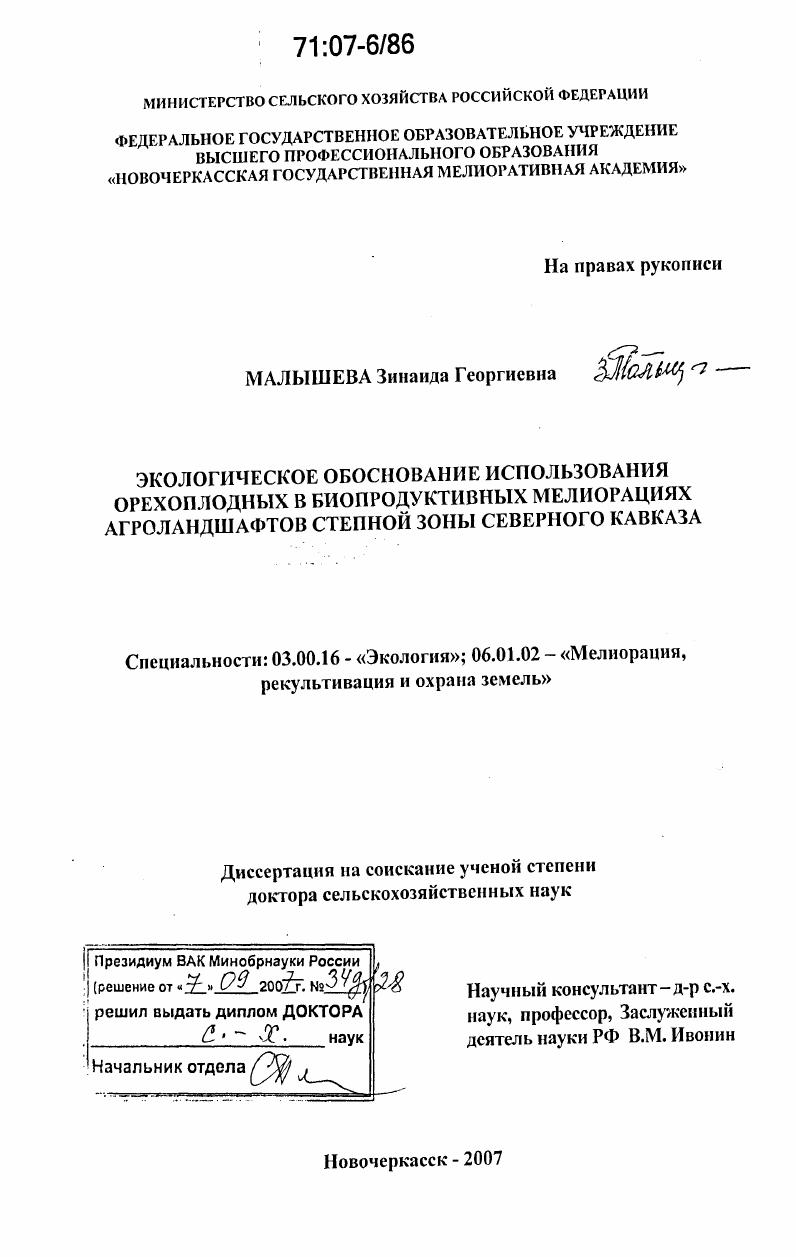 Экологическое обоснование использования орехоплодных в биопродуктивных мелиорациях агроландшафтов степной зоны Северного Кавказа
