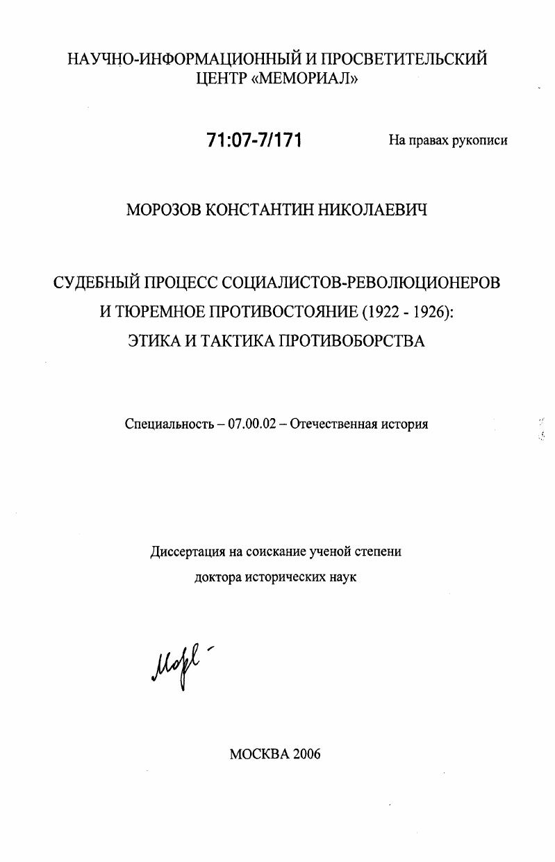 Судебный процесс социалистов-революционеров и тюремное противостояние (1922-1926): этика и тактика противоборства