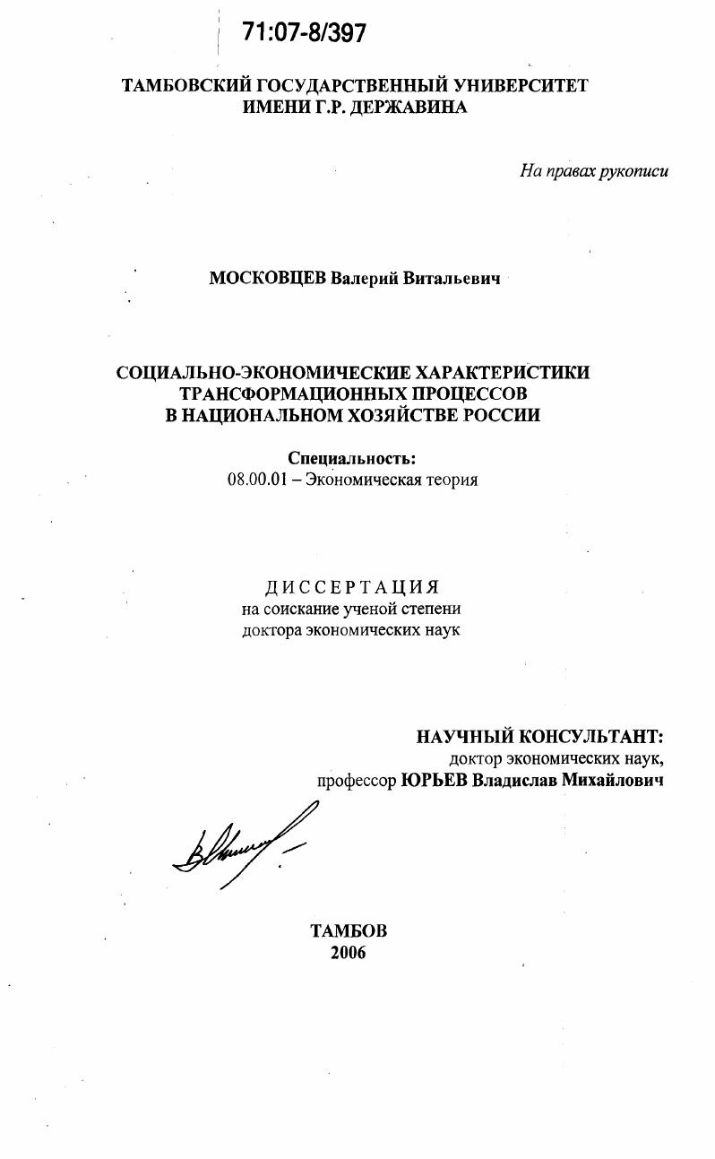 Социально-экономические характеристики трансформационных процессов в национальном хозяйстве России