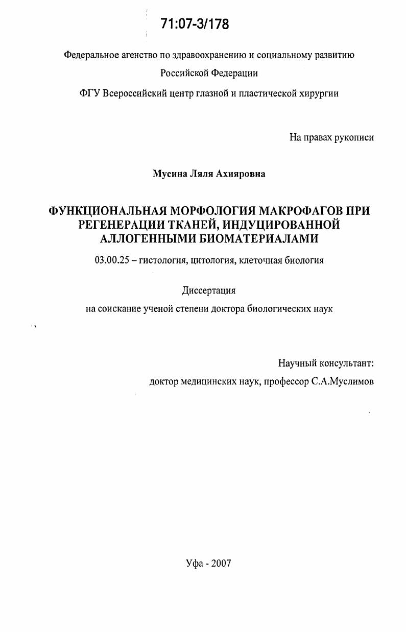 Функциональная морфология макрофагов при регенерации тканей, индуцированной аллогенными биоматериалами