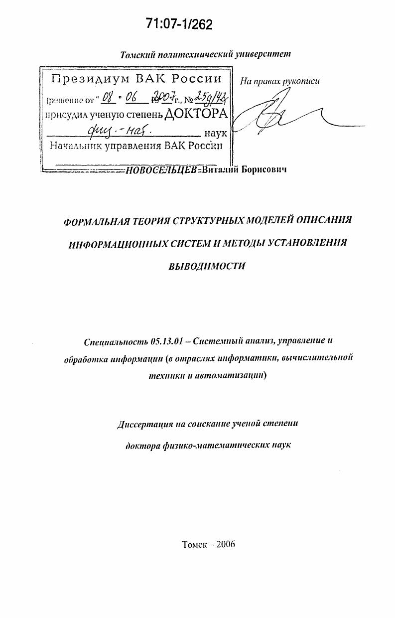 Формальная теория структурных моделей описания информационных систем и методы установления выводимости