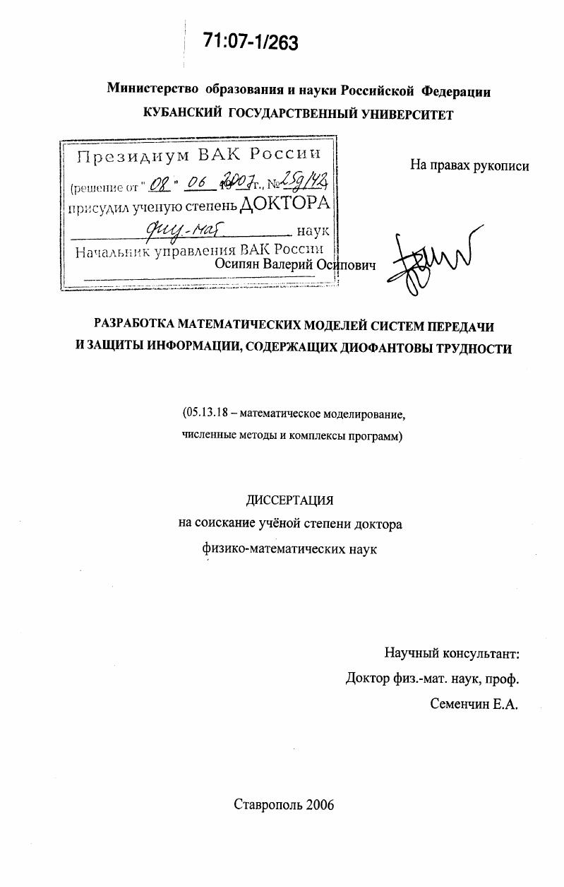 Разработка математических моделей систем передачи и защиты информации, содержащих диофантовы трудности