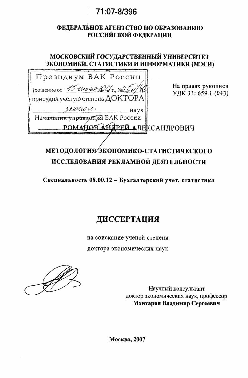 Методология экономико-статистического исследования рекламной деятельности