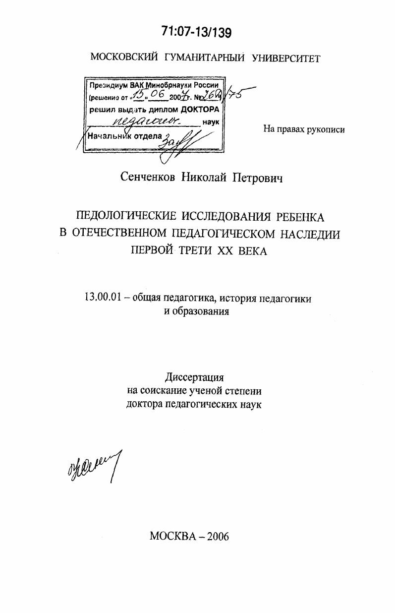 скачать диссертацию Педологические исследования ребенка в отечественном педагогическом наследии первой трети XX века Педологические исследования ребенка в отечественном педагогическом наследии первой трети XX века