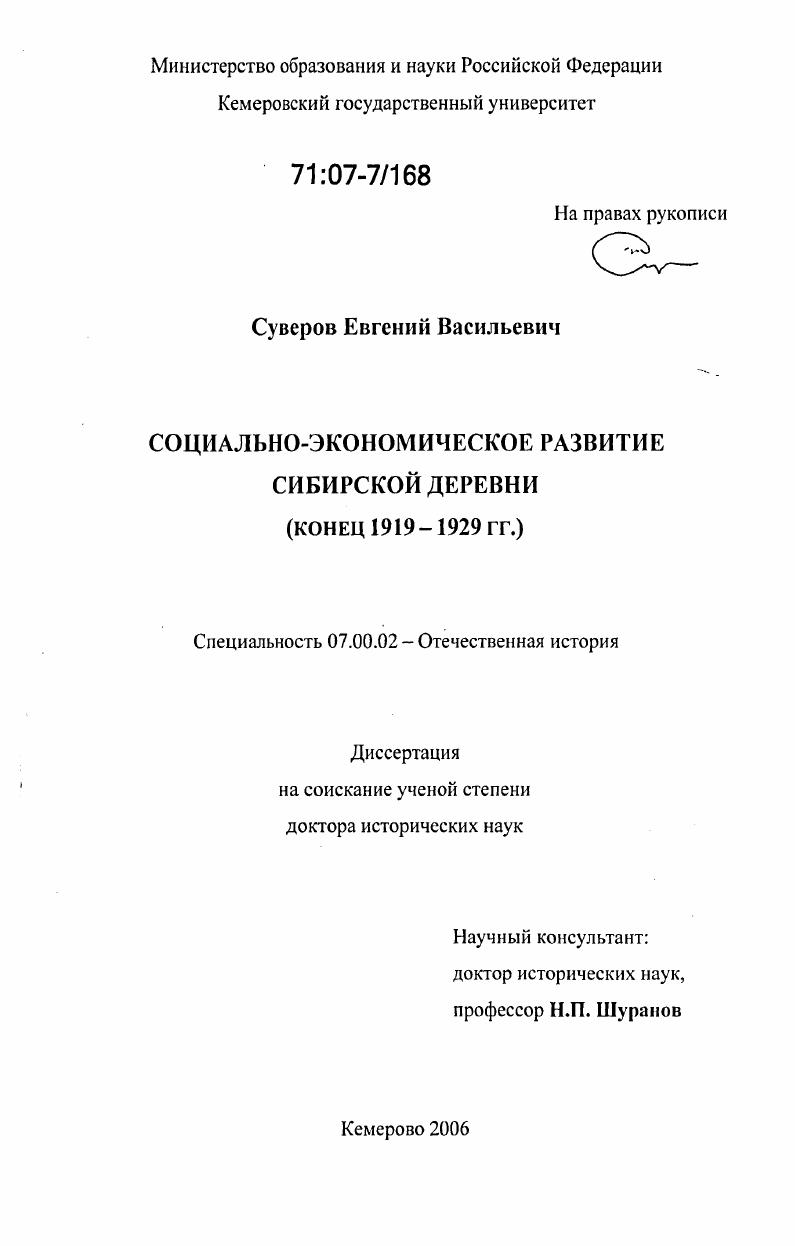 скачать диссертацию Социально-экономическое развитие сибирской деревни : Конец 1919 - 1929 гг. Социально-экономическое развитие сибирской деревни : Конец 1919 - 1929 гг.