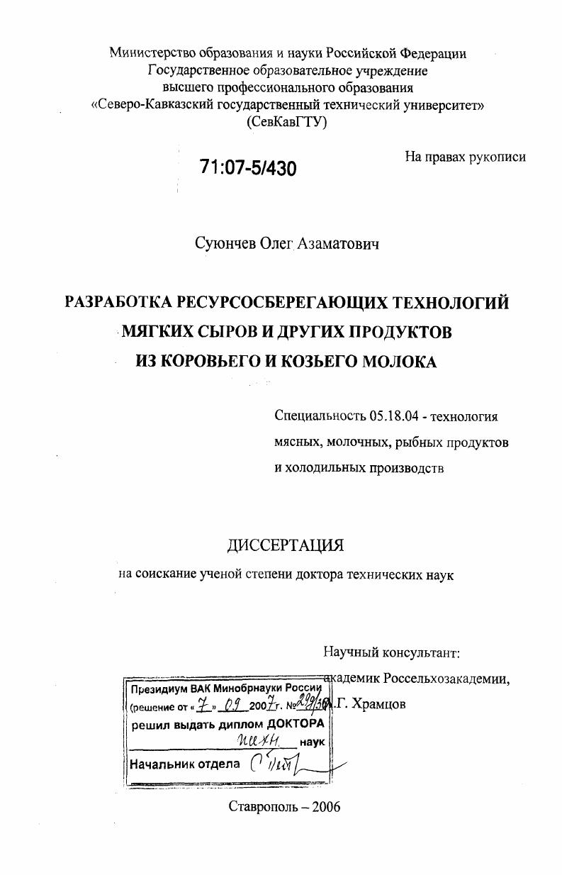 Разработка ресурсосберегающих технологий мягких сыров и других продуктов из коровьего и козьего молока