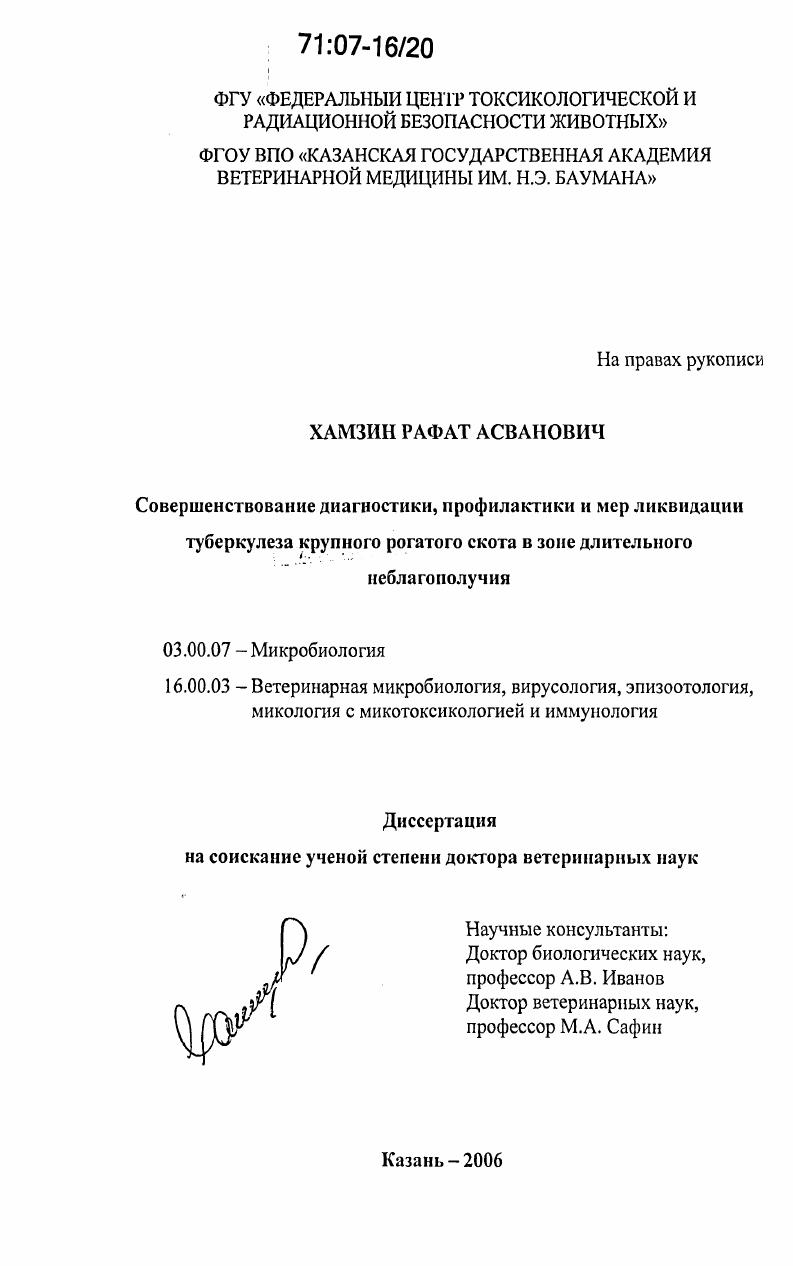 Совершенствование диагностики, профилактики и мер ликвидации туберкулеза крупного рогатого скота в зоне длительного неблагополучия