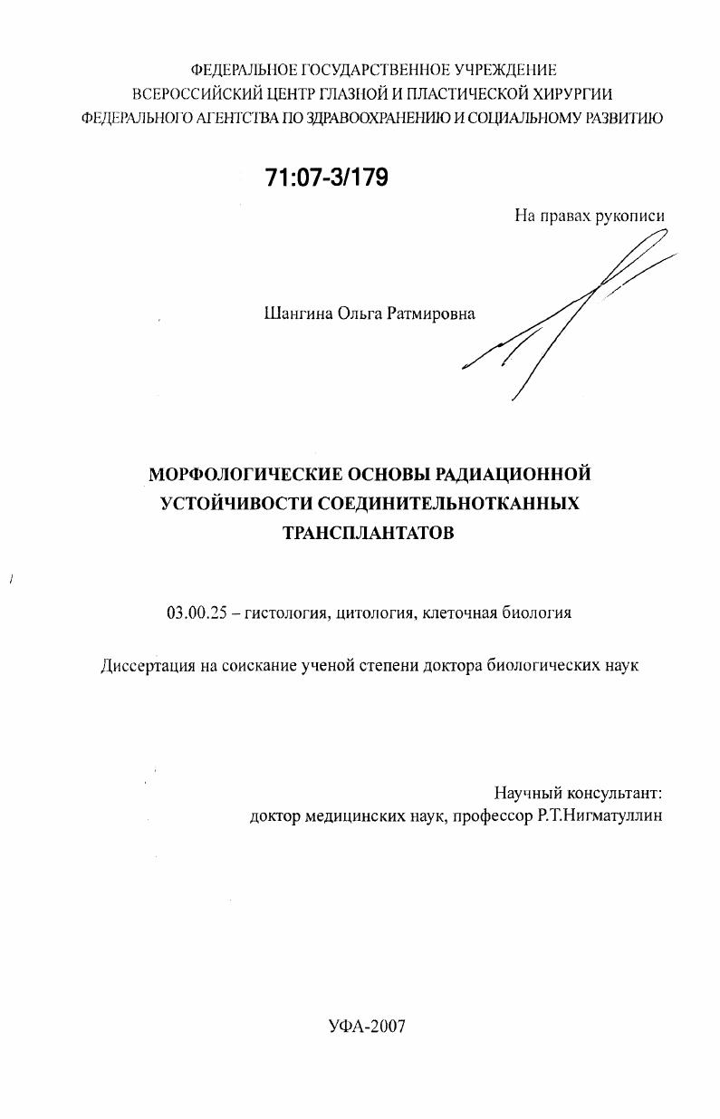 Морфологические основы радиационной устойчивости соединительнотканных трансплантатов