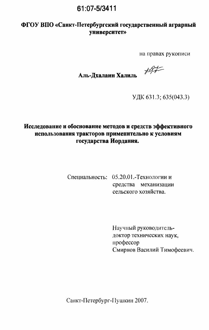 Исследование и обоснование методов и средств эффективного использования тракторов применительно к условиям государства Иордания