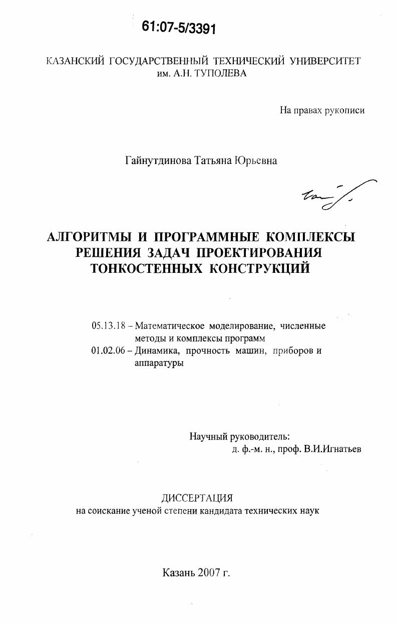 скачать диссертацию Алгоритмы и программные комплексы решения задач проектирования тонкостенных конструкций Алгоритмы и программные комплексы решения задач проектирования тонкостенных конструкций