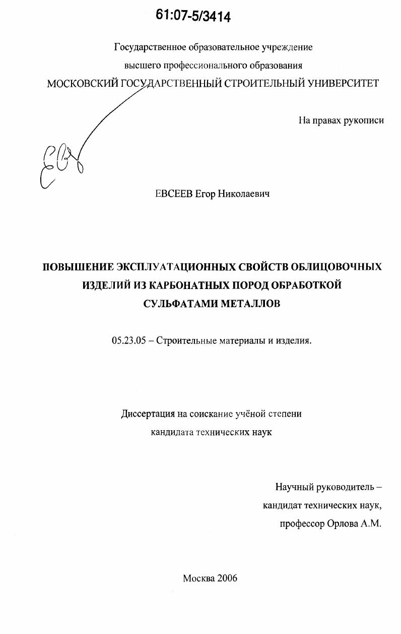 Повышение эксплуатационных свойств облицовочных изделий из карбонатных пород обработкой сульфатами металлов