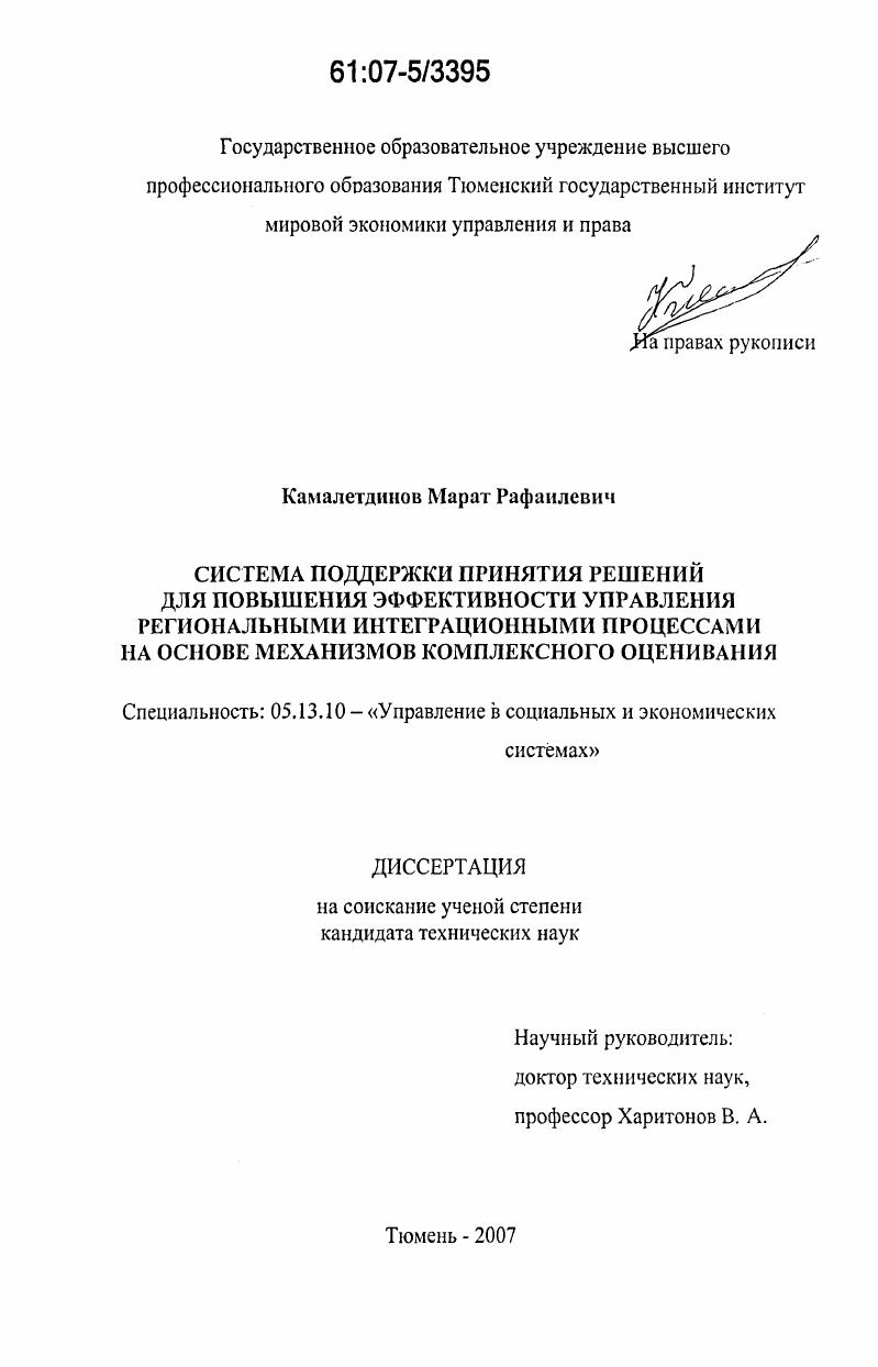 Система поддержки принятия решений для повышения эффективности управления региональными интеграционными процессами на основе механизмов комплексного оценивания