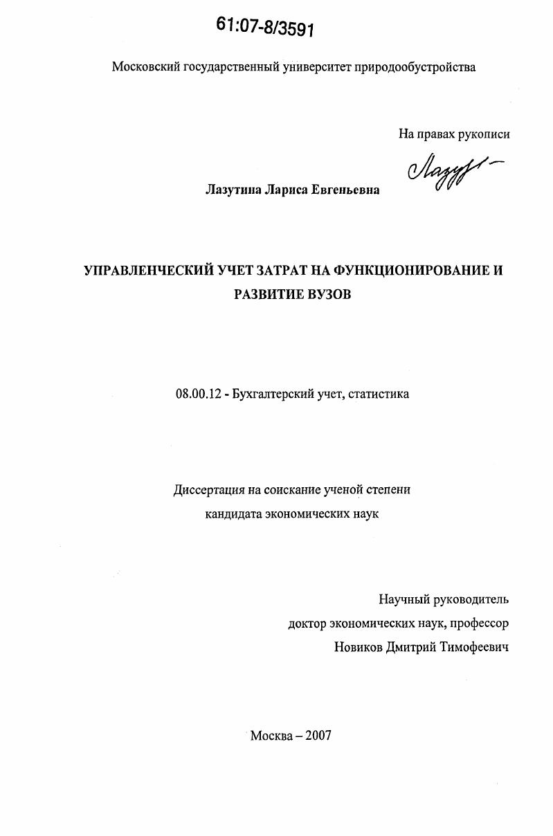 Управленческий учет затрат на функционирование и развитие вузов