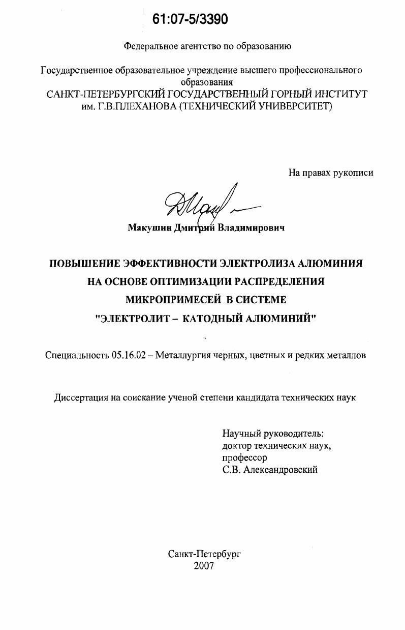 Повышение эффективности электролиза алюминия на основе оптимизации распределения микропримесей в системе "электролит-катодный алюминий"