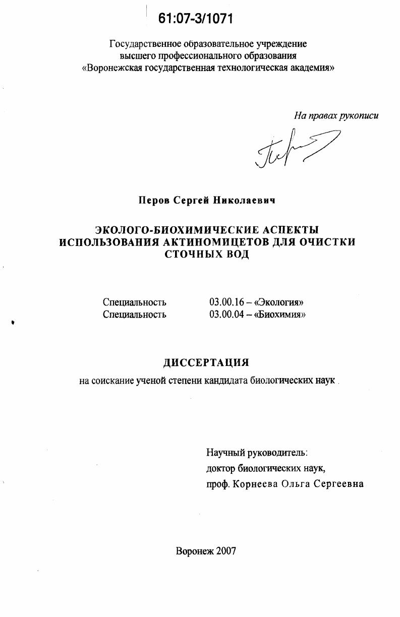 Эколого-биохимические аспекты использования актиномицетов для очистки сточных вод
