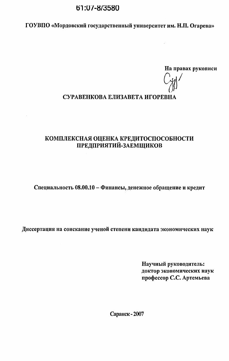 Комплексная оценка кредитоспособности предприятий-заемщиков