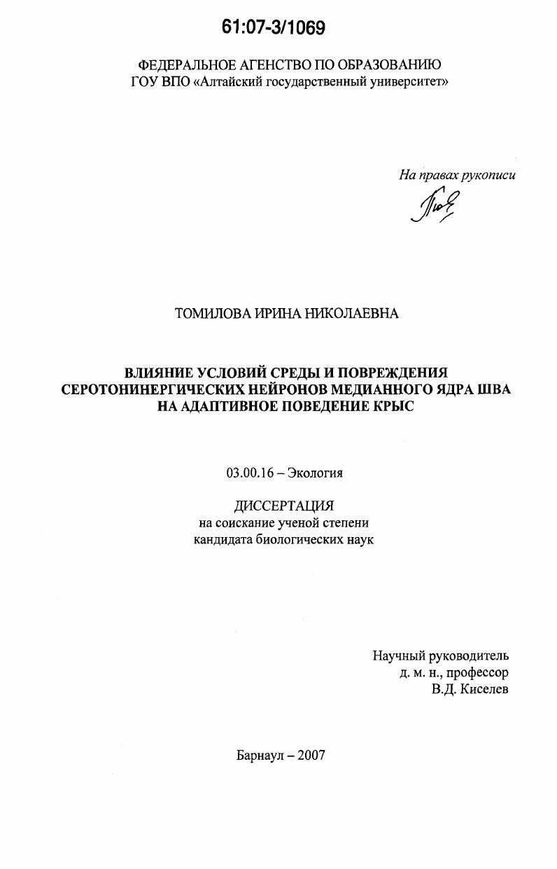 Влияние условий среды и повреждения серотонинергических нейронов медианного ядра шва на адаптивное поведение крыс
