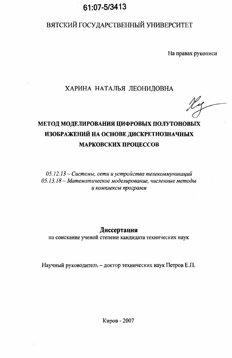 Метод моделирования цифровых полутоновых изображений на основе дискретнозначных марковских процессов
