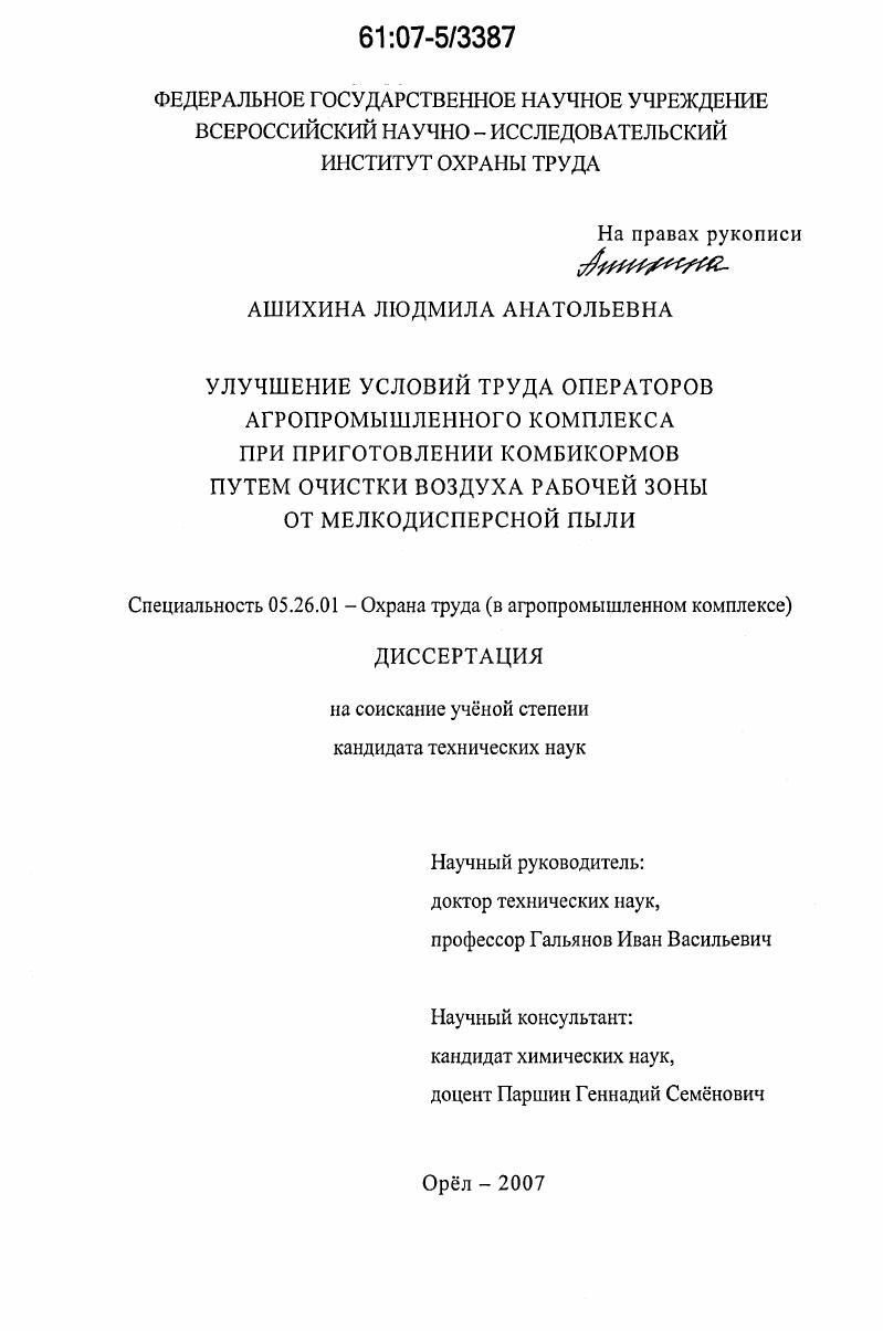 Улучшение условий труда операторов агропромышленного комплекса при приготовлении комбикормов путем очистки воздуха рабочей зоны от мелкодисперсной пыли