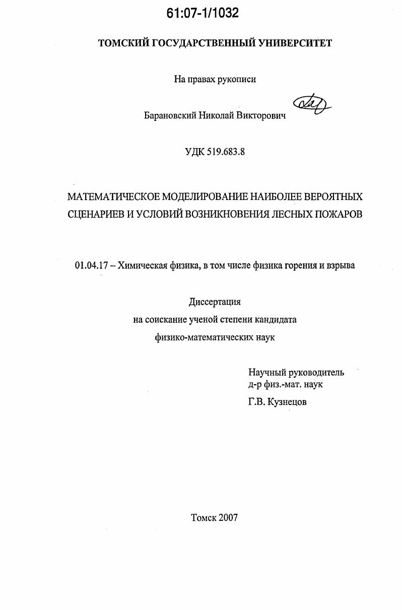 Математическое моделирование наиболее вероятных сценариев и условий возникновения лесных пожаров