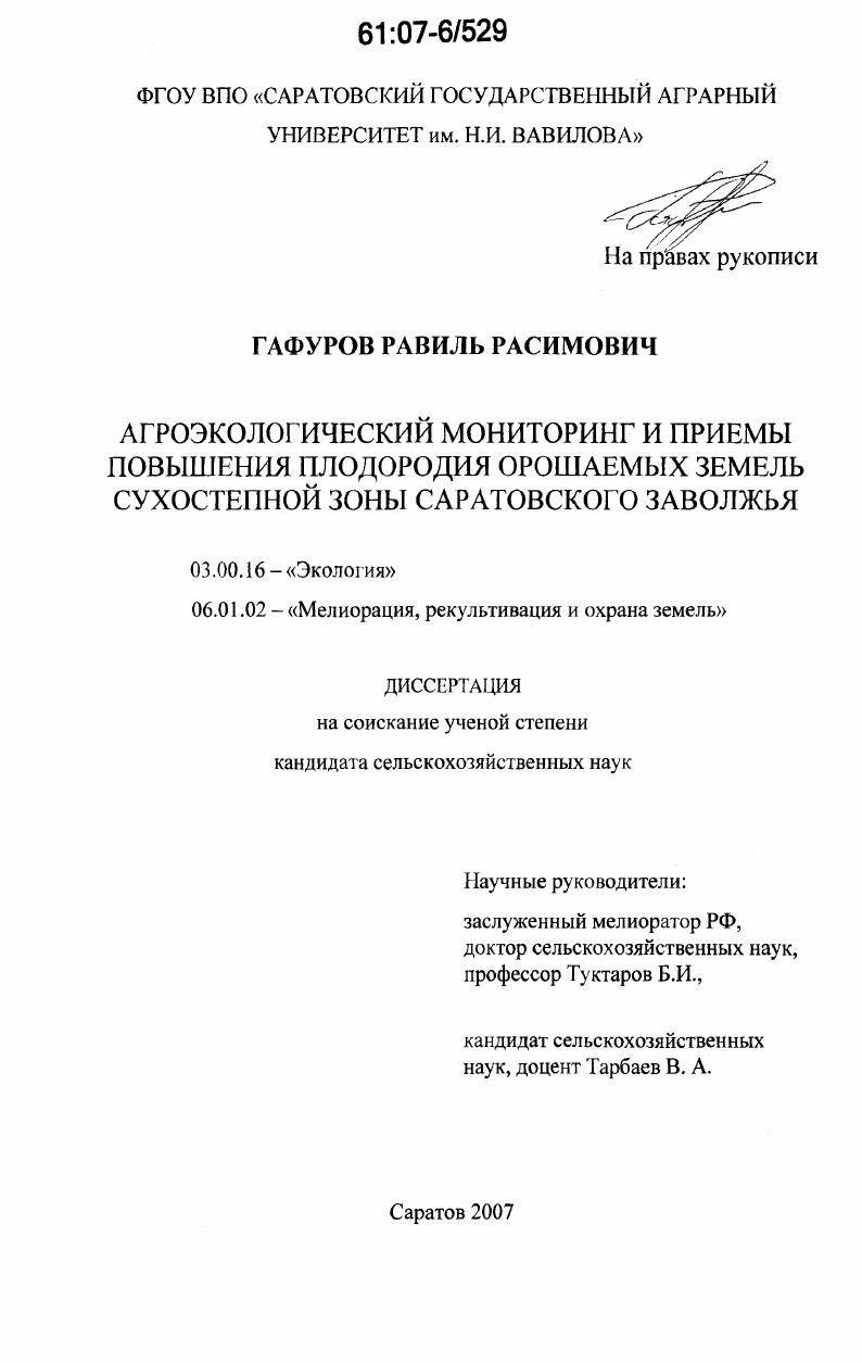Агроэкологический мониторинг и приемы повышения плодородия орошаемых земель сухостепной зоны Саратовского Заволжья